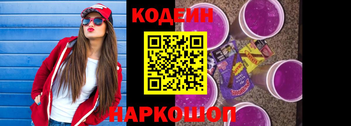 Codein напиток Lean (лин) Симферополь